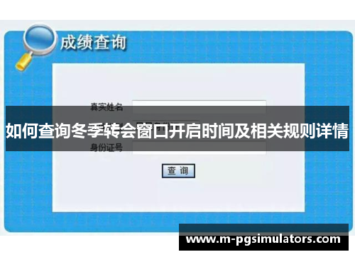 如何查询冬季转会窗口开启时间及相关规则详情 如何查询冬季转会窗口开启时间及相关规则详情
