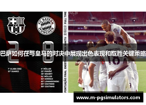 巴萨如何在与皇马的对决中展现出色表现和取胜关键策略 巴萨如何在与皇马的对决中展现出色表现和取胜关键策略