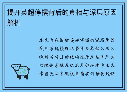 揭开英超停摆背后的真相与深层原因解析 揭开英超停摆背后的真相与深层原因解析