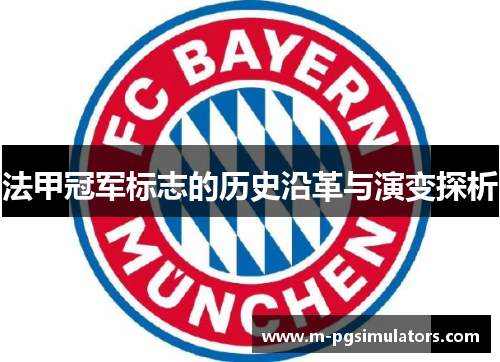 法甲冠军标志的历史沿革与演变探析 法甲冠军标志的历史沿革与演变探析