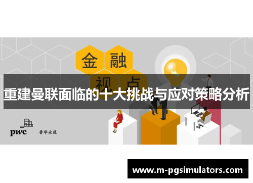 重建曼联面临的十大挑战与应对策略分析