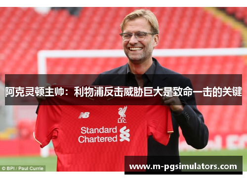 阿克灵顿主帅：利物浦反击威胁巨大是致命一击的关键