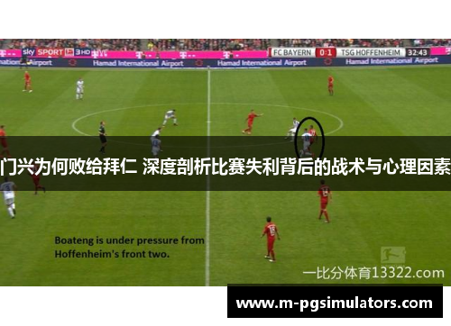 门兴为何败给拜仁 深度剖析比赛失利背后的战术与心理因素