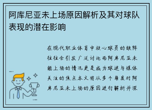 阿库尼亚未上场原因解析及其对球队表现的潜在影响