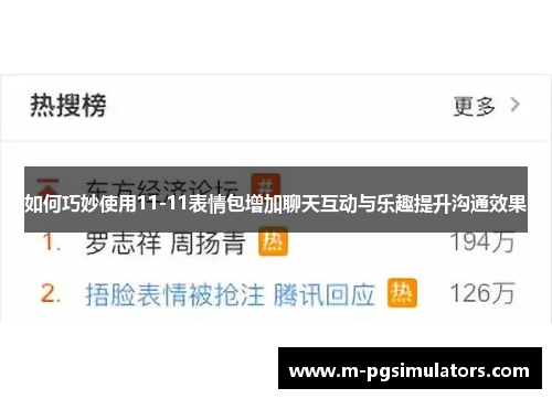 如何巧妙使用11-11表情包增加聊天互动与乐趣提升沟通效果