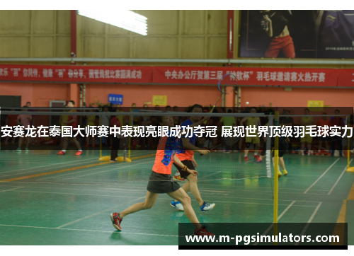 安赛龙在泰国大师赛中表现亮眼成功夺冠 展现世界顶级羽毛球实力 安赛龙在泰国大师赛中表现亮眼成功夺冠 展现世界顶级羽毛球实力