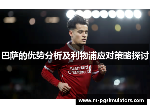 巴萨的优势分析及利物浦应对策略探讨