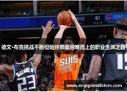 德文·布克挑战不断但始终勇敢迎难而上的职业生涯之路