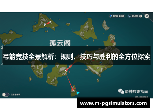 弓箭竞技全景解析：规则、技巧与胜利的全方位探索