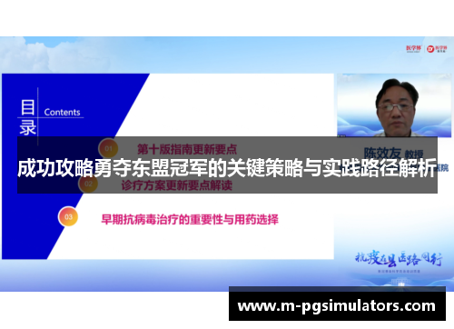 成功攻略勇夺东盟冠军的关键策略与实践路径解析