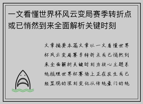 一文看懂世界杯风云变局赛季转折点或已悄然到来全面解析关键时刻