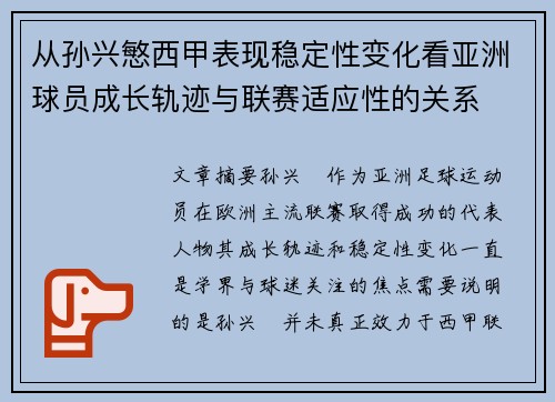 从孙兴慜西甲表现稳定性变化看亚洲球员成长轨迹与联赛适应性的关系