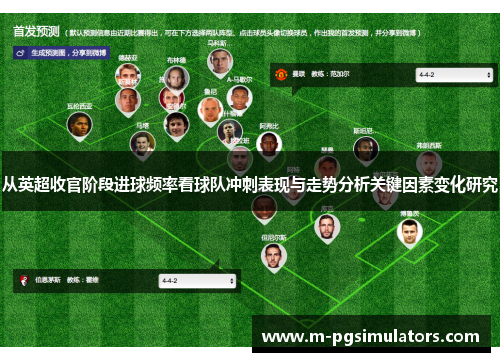 从英超收官阶段进球频率看球队冲刺表现与走势分析关键因素变化研究