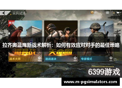 拉齐奥蓝鹰新战术解析:如何有效应对对手的最佳策略 拉齐奥蓝鹰新战术解析:如何有效应对对手的最佳策略