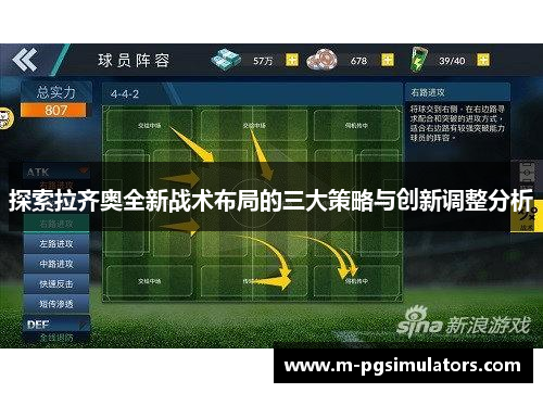 探索拉齐奥全新战术布局的三大策略与创新调整分析