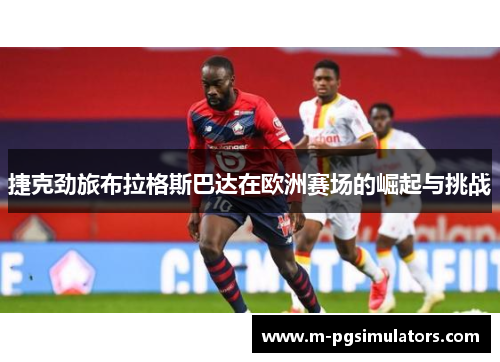 捷克劲旅布拉格斯巴达在欧洲赛场的崛起与挑战