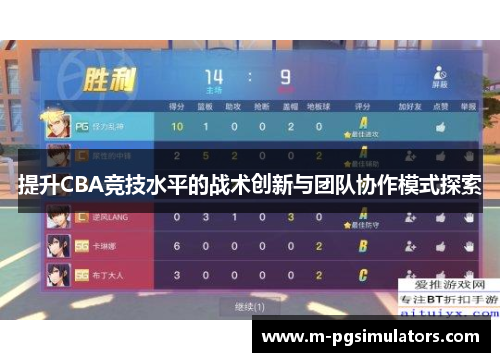 提升CBA竞技水平的战术创新与团队协作模式探索