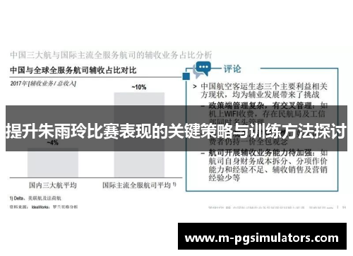 提升朱雨玲比赛表现的关键策略与训练方法探讨