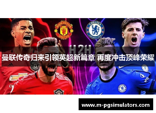 曼联传奇归来引领英超新篇章 再度冲击顶峰荣耀