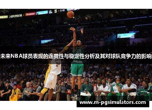 未来NBA球员表现的连贯性与稳定性分析及其对球队竞争力的影响