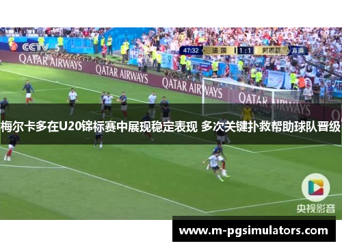 梅尔卡多在U20锦标赛中展现稳定表现 多次关键扑救帮助球队晋级