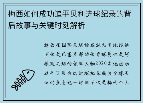 梅西如何成功追平贝利进球纪录的背后故事与关键时刻解析