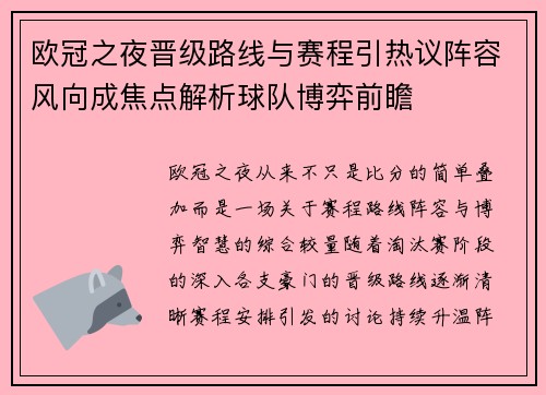 欧冠之夜晋级路线与赛程引热议阵容风向成焦点解析球队博弈前瞻