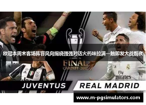 欧冠本周末客场阵容风向揭晓强强对话火药味拉满一触即发大战前夜