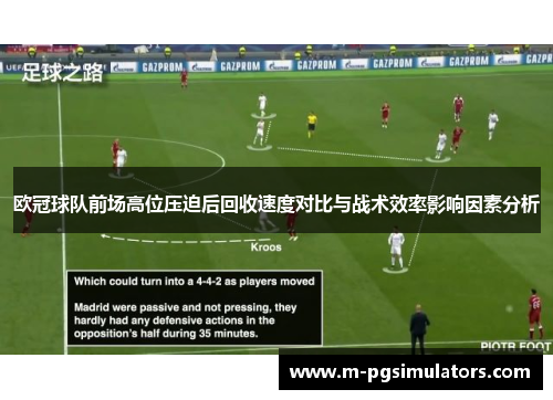 欧冠球队前场高位压迫后回收速度对比与战术效率影响因素分析