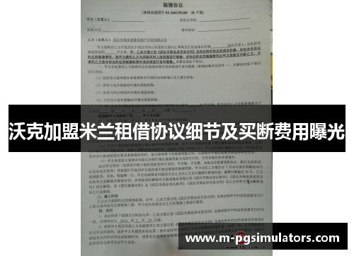 沃克加盟米兰租借协议细节及买断费用曝光