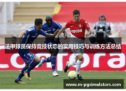 法甲球员保持竞技状态的实用技巧与训练方法总结