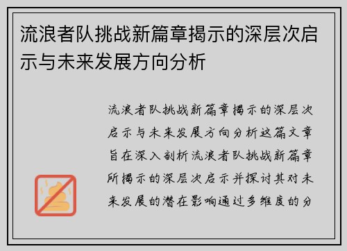 流浪者队挑战新篇章揭示的深层次启示与未来发展方向分析