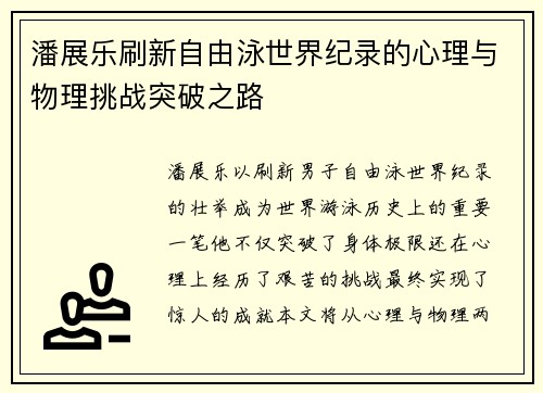 潘展乐刷新自由泳世界纪录的心理与物理挑战突破之路