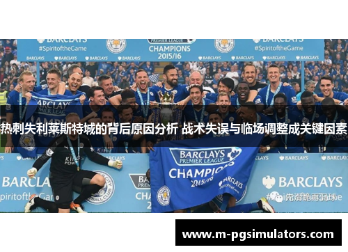 热刺失利莱斯特城的背后原因分析 战术失误与临场调整成关键因素