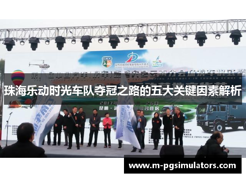 珠海乐动时光车队夺冠之路的五大关键因素解析