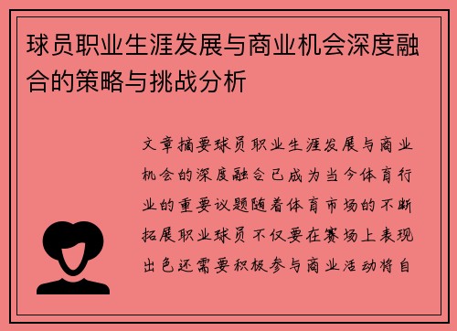 球员职业生涯发展与商业机会深度融合的策略与挑战分析