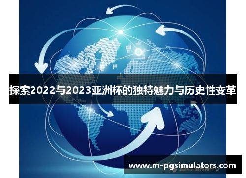 探索2022与2023亚洲杯的独特魅力与历史性变革