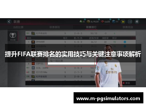提升FIFA联赛排名的实用技巧与关键注意事项解析