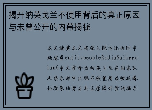 揭开纳英戈兰不使用背后的真正原因与未曾公开的内幕揭秘