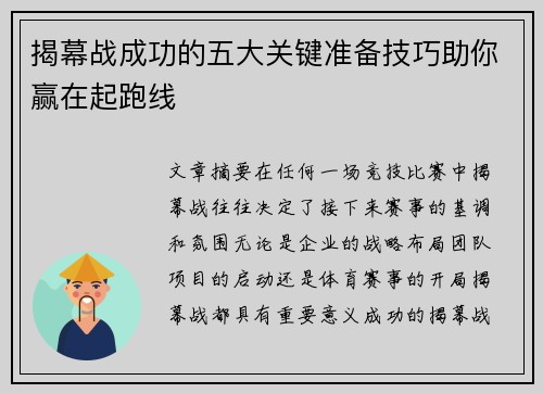 揭幕战成功的五大关键准备技巧助你赢在起跑线