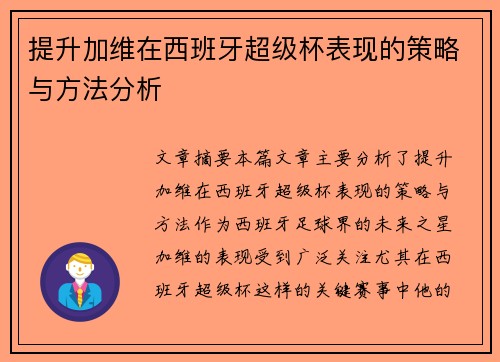提升加维在西班牙超级杯表现的策略与方法分析