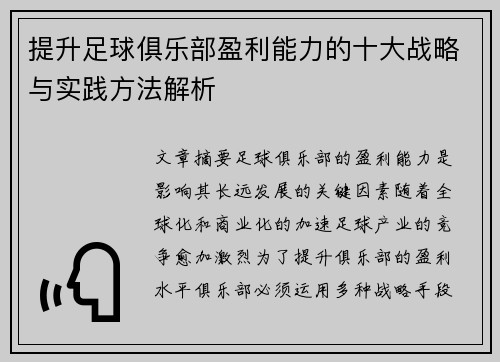 提升足球俱乐部盈利能力的十大战略与实践方法解析 提升足球俱乐部盈利能力的十大战略与实践方法解析