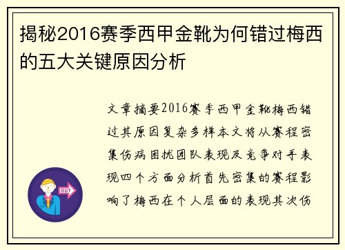 揭秘2016赛季西甲金靴为何错过梅西的五大关键原因分析