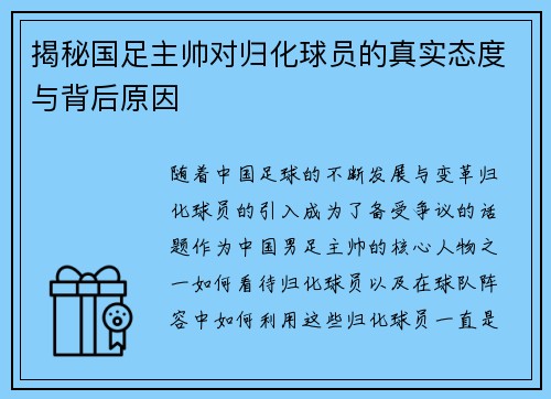 揭秘国足主帅对归化球员的真实态度与背后原因