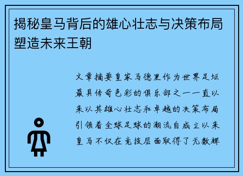 揭秘皇马背后的雄心壮志与决策布局塑造未来王朝