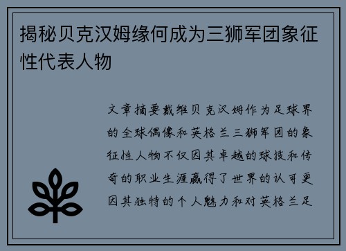 揭秘贝克汉姆缘何成为三狮军团象征性代表人物 揭秘贝克汉姆缘何成为三狮军团象征性代表人物