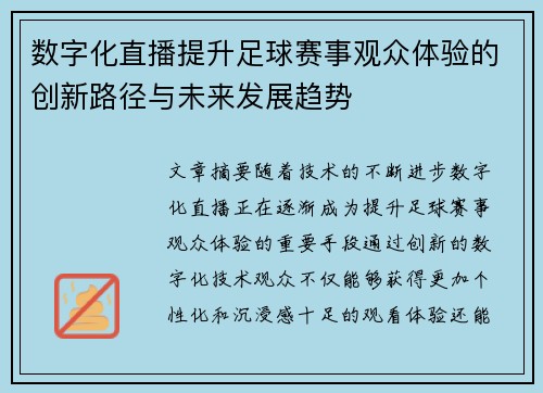 数字化直播提升足球赛事观众体验的创新路径与未来发展趋势