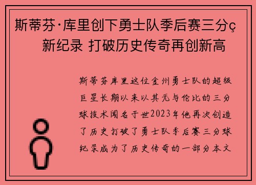 斯蒂芬·库里创下勇士队季后赛三分球新纪录 打破历史传奇再创新高