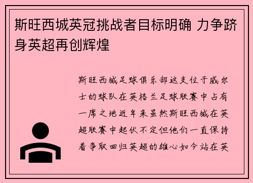 斯旺西城英冠挑战者目标明确 力争跻身英超再创辉煌