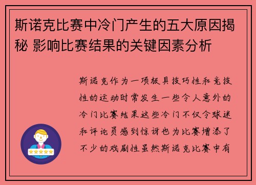 斯诺克比赛中冷门产生的五大原因揭秘 影响比赛结果的关键因素分析
